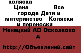 коляска Hartan racer GT › Цена ­ 20 000 - Все города Дети и материнство » Коляски и переноски   . Ненецкий АО,Осколково д.